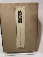 猿翁　 三代目市川猿之助 編