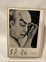 猿翁　 三代目市川猿之助 編
