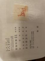猿翁　 三代目市川猿之助 編
