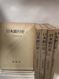 日本銀行史 全５巻揃 著・吉野俊彦