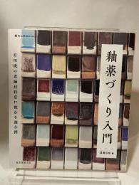 釉薬づくり入門: 有田焼の老舗材料店に教わる調合例 (陶工房BOOKS) 誠文堂新光社 深海 宗佑