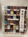釉薬づくり入門: 有田焼の老舗材料店に教わる調合例 (陶工房BOOKS) 誠文堂新光社 深海 宗佑