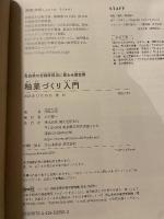 釉薬づくり入門: 有田焼の老舗材料店に教わる調合例 (陶工房BOOKS) 誠文堂新光社 深海 宗佑
