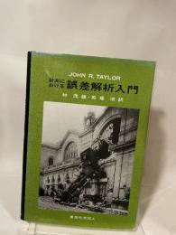計測における誤差解析入門 東京化学同人 JohnR. Taylor