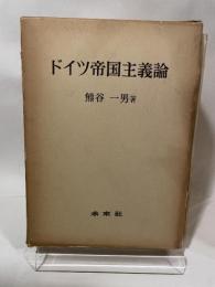 ドイツ帝国主義論 熊谷一男 著 未来社