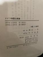 ドイツ帝国主義論 熊谷一男 著 未来社