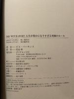 DIE WITH ZERO 人生が豊かになりすぎる究極のルール ダイヤモンド社 ビル・パーキンス
