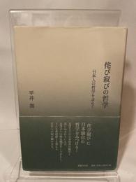 侘び寂びの哲学: 日本人の哲学を求めて 国書刊行会 平井嵩