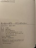 侘び寂びの哲学: 日本人の哲学を求めて 国書刊行会 平井嵩