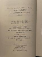 貧乏人の経済学――もういちど貧困問題を根っこから考える みすず書房 エステル・デュフロ