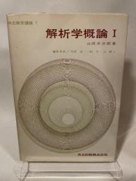 解析学概論 1 (共立数学講座 1) 共立出版 山崎圭次郎