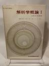 解析学概論 1 (共立数学講座 1) 共立出版 山崎圭次郎