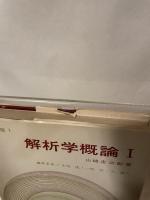 解析学概論 1 (共立数学講座 1) 共立出版 山崎圭次郎