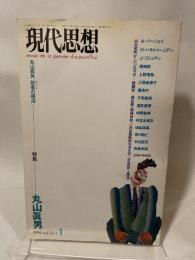 現代思想 1994年1月号 特集=丸山眞男■政事の構造■「近代」主義の錯誤と陥穽/子安宣邦■丸山眞男と忠誠/酒井直樹■誘惑としての丸山学/丹生谷貴志■著作ノート