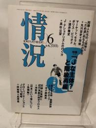状況　2000年6月