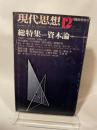 現代思想 1975年 12月増刊号