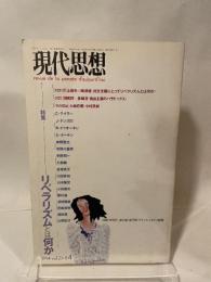 現代思想　1994年　4月　リベラリズムとは何か