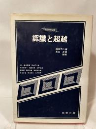 認識と超越 (1981年)