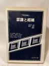 認識と超越 (1981年)