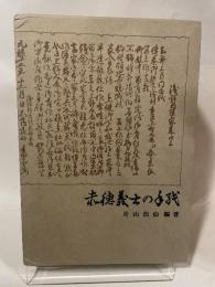 赤穂義士の子孫　片山伯仙　
