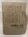 赤穂義士の子孫　片山伯仙　