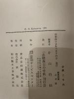赤穂義士の子孫　片山伯仙　