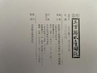 三重県水産図説―影印 (1985年)
