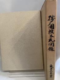 播磨国旗本札図録 限定版 藩札 本 古銭 収集