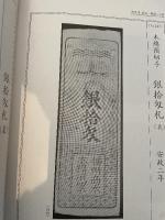 播磨国旗本札図録 限定版 藩札 本 古銭 収集
