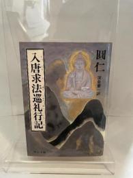 入唐求法巡礼行記 (中公文庫 え 12-1) 中央公論新社 円仁