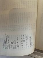 入唐求法巡礼行記 (中公文庫 え 12-1) 中央公論新社 円仁