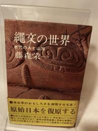 縄文の世界―古代の人と山河 (1969年)