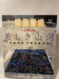 版画芸術 92 阿部出版
