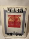版画藝術 75 阿部出版