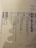 版画藝術 75 阿部出版