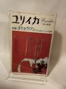 ユリイカ 1978年 2月 特集※ボリス・ヴィアン 文学におけるジャンルの崩壊 ● <小説 追想>ボリス・ヴィアン