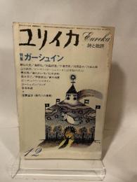 ユリイカ 1981年 12月 特集 ※ガーシュイン 【対話】ガーシュインまたは街路の詩法 山口昌男/W・O・ビーマン 青土社 バーンスタイン
