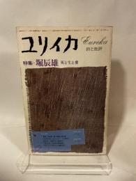 ユリイカ 詩と批評　1978年9月号　特集：堀辰雄 詩と生と愛 青土社 清水康／編