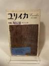 ユリイカ 詩と批評　1978年9月号　特集：堀辰雄 詩と生と愛 青土社 清水康／編