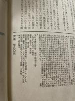 ユリイカ 詩と批評　1978年9月号　特集：堀辰雄 詩と生と愛 青土社 清水康／編