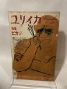 ユリイカ 1973年 7月 特集※ピカソ●共同討議< ピカソと十世紀芸術 >高階 / 粟津 / 川端 青土社 瀧口修造