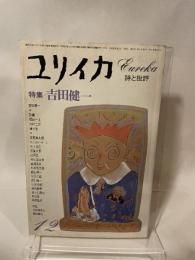 ユリイカ 1977年 12月 特集※吉田健一 ● <共同討議 吉田健一をどう読むか>篠田一士 / 川村二郎 / 清水 徹