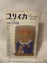 ユリイカ 1977年 12月 特集※吉田健一 ● <共同討議 吉田健一をどう読むか>篠田一士 / 川村二郎 / 清水 徹