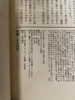 ユリイカ 1977年 12月 特集※吉田健一 ● <共同討議 吉田健一をどう読むか>篠田一士 / 川村二郎 / 清水 徹