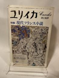 ユリイカ 1978年 7月 特集※ 現代フランス小説 ● <小説 顔―雲> ル・クレジオ 青土社 デヴィッド・ヘイマン