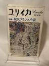 ユリイカ 1978年 7月 特集※ 現代フランス小説 ● <小説 顔―雲> ル・クレジオ 青土社 デヴィッド・ヘイマン