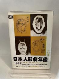 日本人形劇年鑑 1983 日本ウニマ