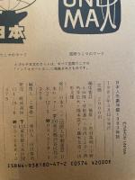 日本人形劇年鑑 1983 日本ウニマ