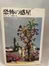 恐怖の惑星 (文研児童読書館)