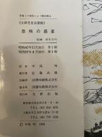 恐怖の惑星 (文研児童読書館)